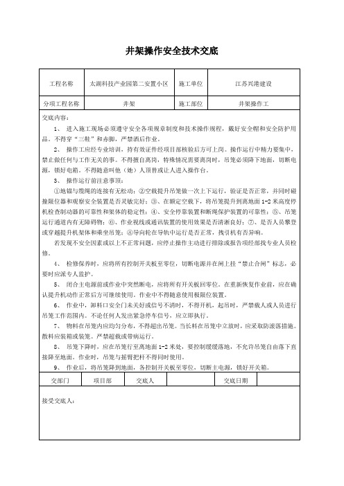 井架操作安全技术交底