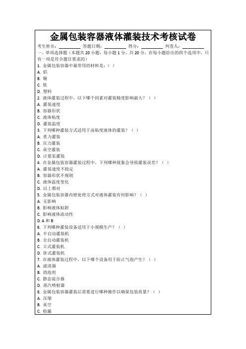 金属包装容器液体灌装技术考核试卷