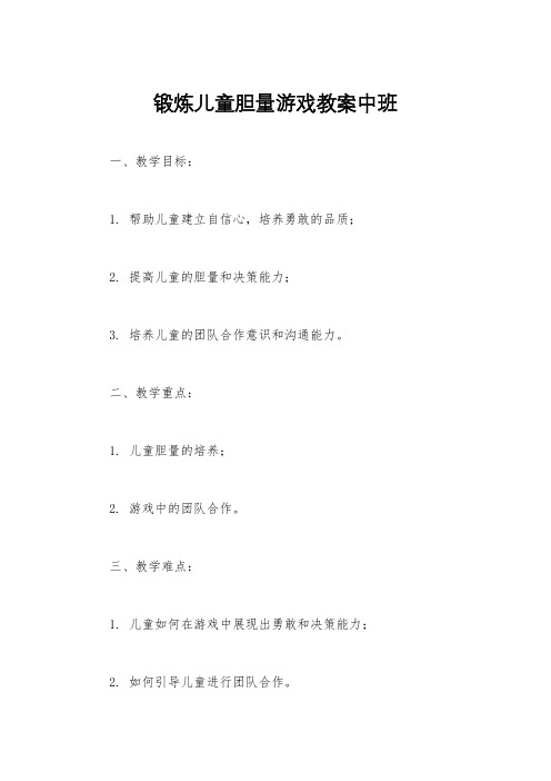 锻炼儿童胆量游戏教案中班