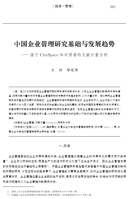 中国企业管理研究基础与发展趋势--基于CiteSpace知识图谱的文献计量分析