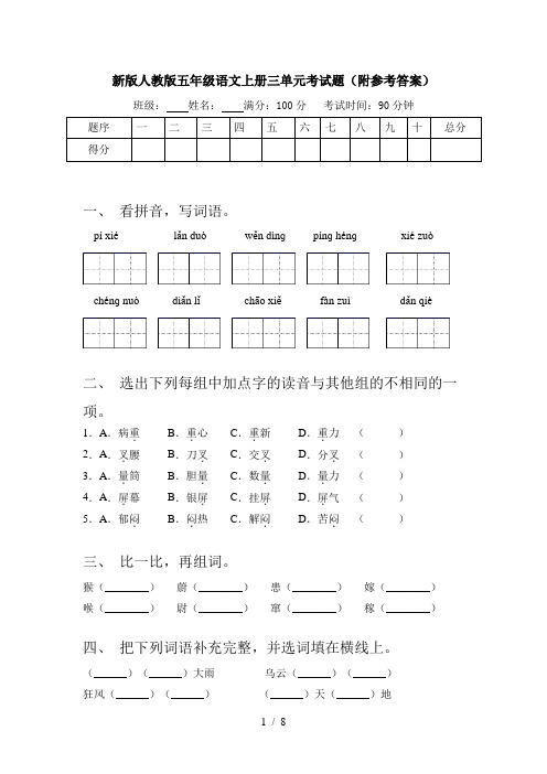 新版人教版五年级语文上册三单元考试题(附参考答案)