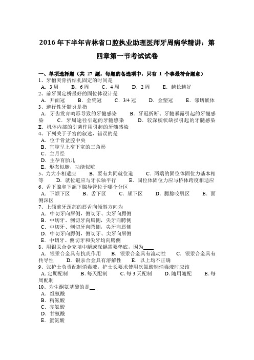 2016年下半年吉林省口腔执业助理医师牙周病学精讲：第四章第一节考试试卷