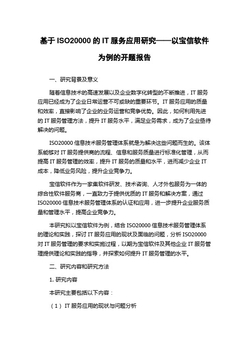 基于ISO20000的IT服务应用研究——以宝信软件为例的开题报告