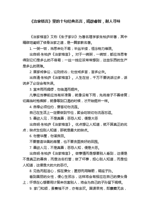 《治家格言》里的十句经典名言，精辟睿智，耐人寻味