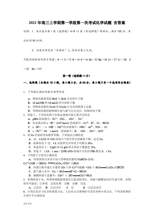 2021-2022年高三上学期第一学段第一次考试化学试题 含答案