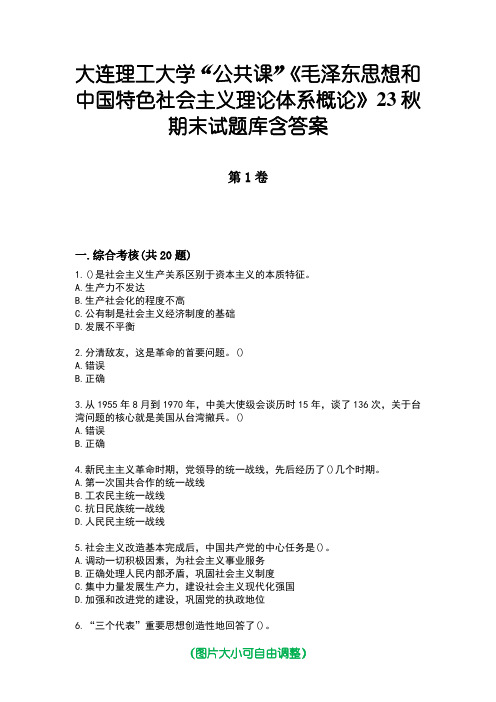 大连理工大学“公共课”《毛泽东思想和中国特色社会主义理论体系概论》23秋期末试题库含答案