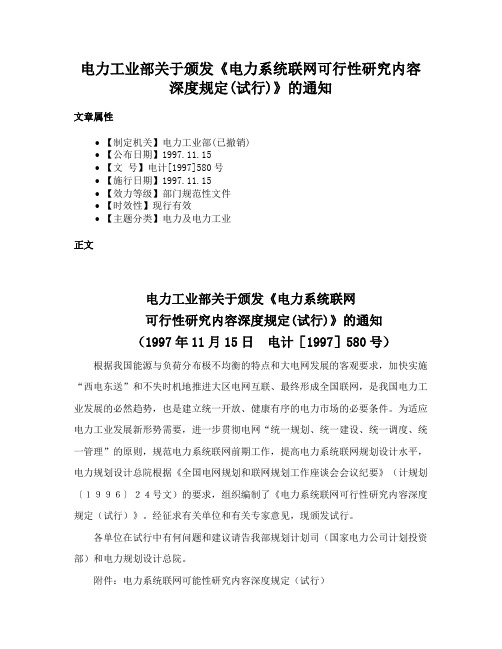 电力工业部关于颁发《电力系统联网可行性研究内容深度规定(试行)》的通知