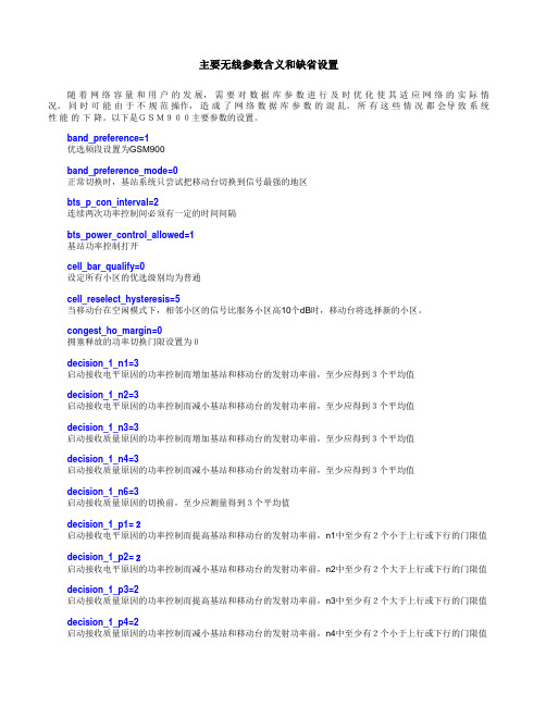 GSM主要无线参数含义和缺省设置