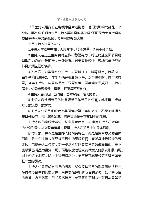 节目主持人注意的礼仪_交际礼仪_