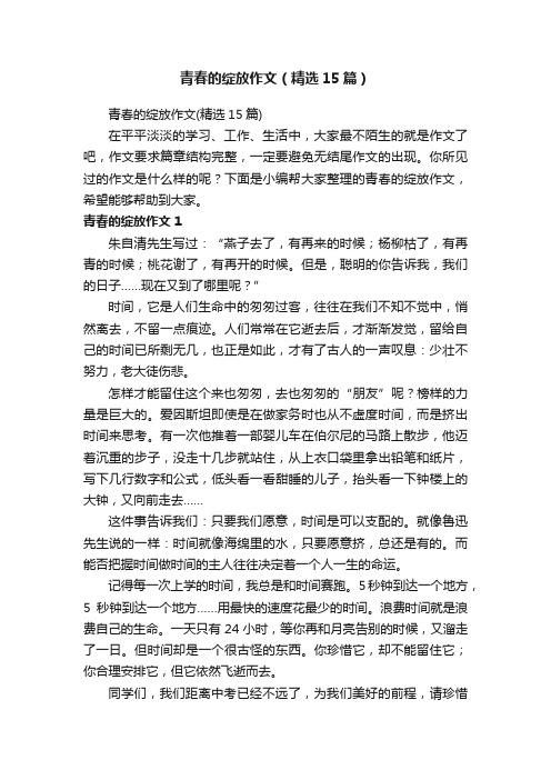 青春的绽放作文（精选15篇）