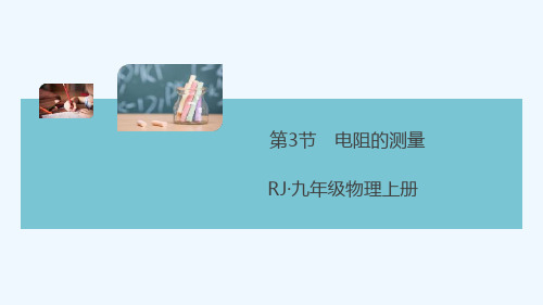 通用版2021秋九年级物理全册第十七章欧姆定律第3节电阻的测量小册子作业课件新版新人教版