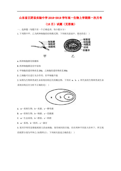 山东省巨野县实验中学高一生物上学期第一次月考(10月)试题(无答案)