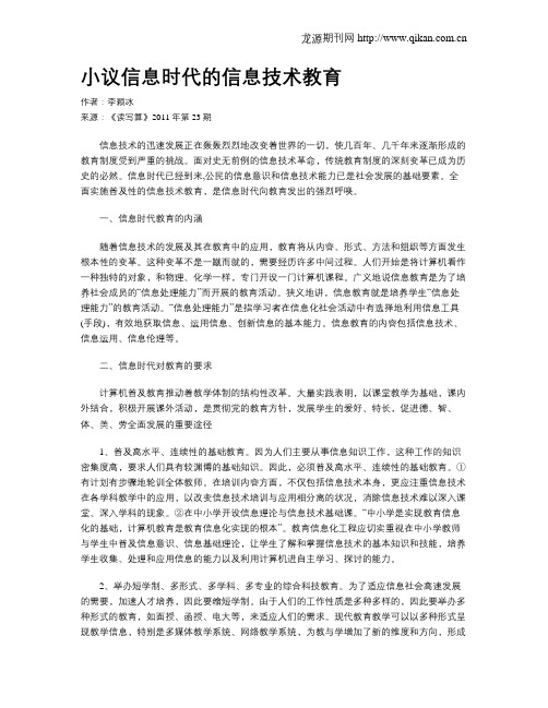 小议信息时代的信息技术教育