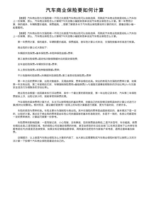 汽车商业保险要如何计算