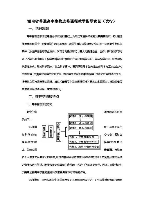 湖南省普通高中生物选修课程教学指导意见(试行)