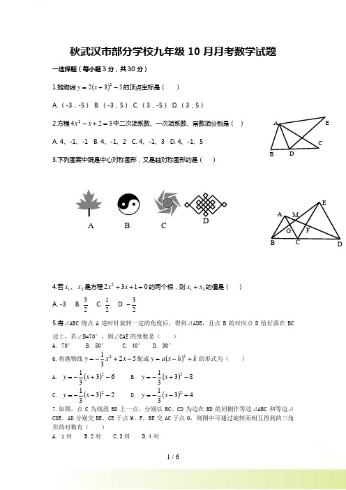 武汉市部分学校初三10月联考数学试题及答案