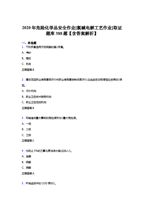 精选新版2020年危险化学品安全作业[氯碱电解工艺作业]取证完整考题库388题(含答案)