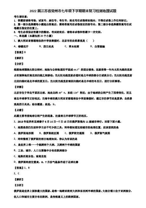 2022届江苏省常州市七年级下学期期末复习检测地理试题含解析