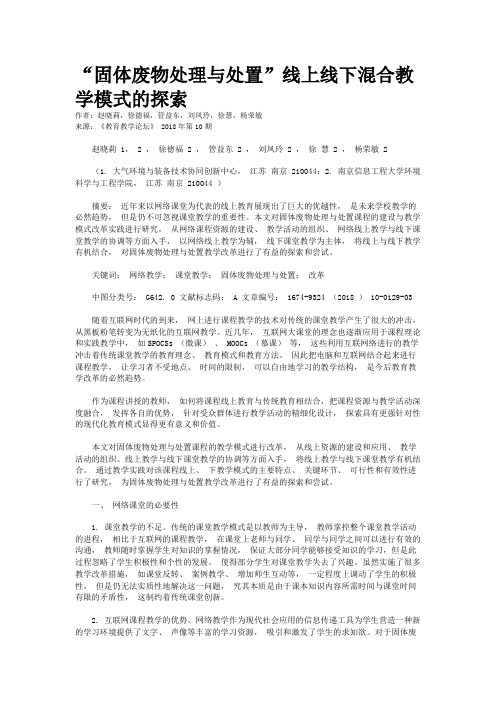 “固体废物处理与处置”线上线下混合教学模式的探索