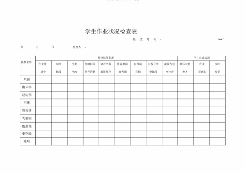 学生作业情况检查表--实用