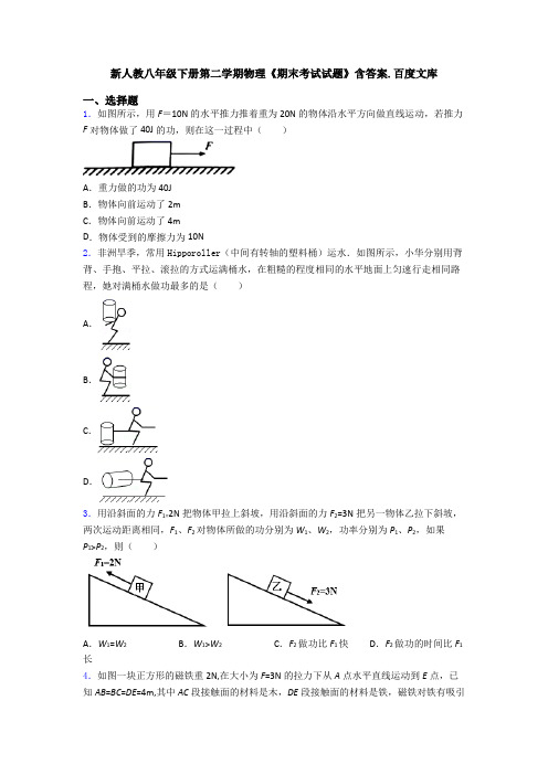 新人教八年级下册第二学期物理《期末考试试题》含答案.百度文库