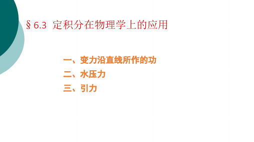 定积分的物理应用
