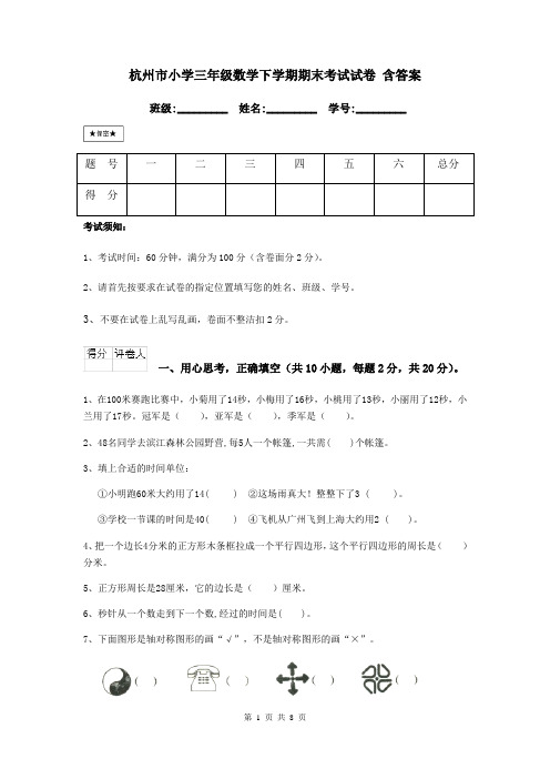 杭州市小学三年级数学下学期期末考试试卷 含答案