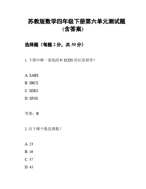 苏教版数学四年级下册第六单元测试题(含答案)