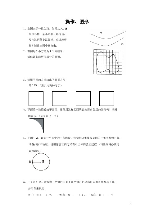 【人教版】小学六年级数学总复习题库(操作、图形)