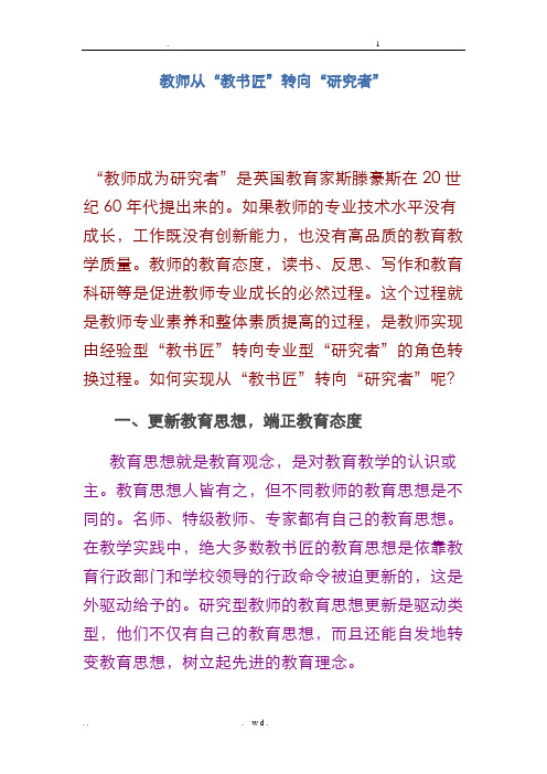 教师从教书匠转向研究者