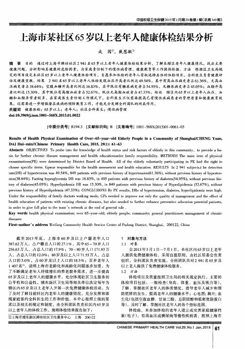 上海市某社区65岁以上老年人健康体检结果分析