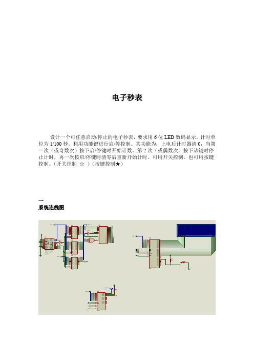 电子秒表 课程设计