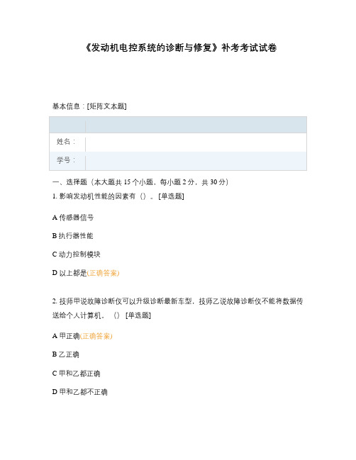《发动机电控系统的诊断与修复》补考考试试卷
