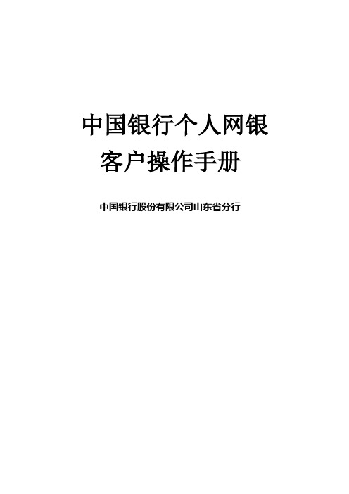 中国银行网上银行用户手册