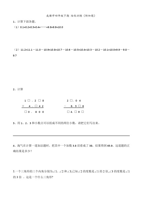 成都市四年级下期 培优训练(附加题)