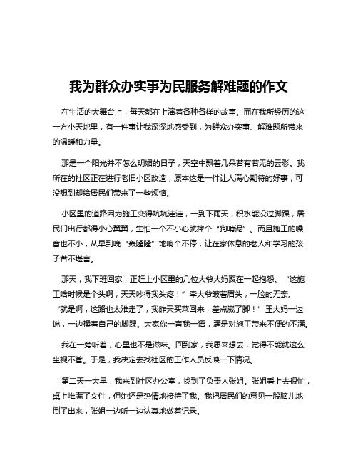 我为群众办实事为民服务解难题的作文