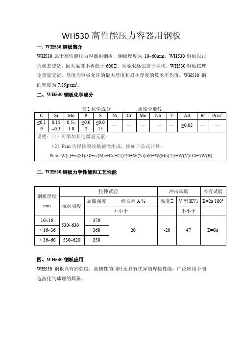 WH530高性能压力容器用钢板