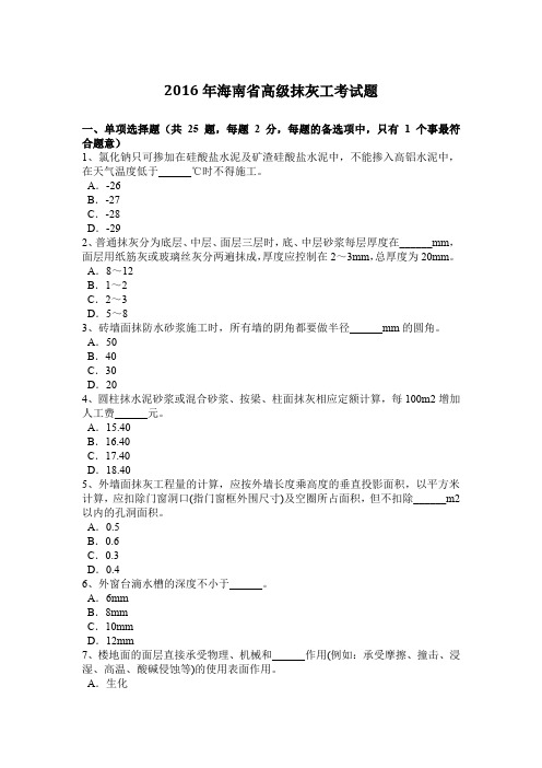 2016年海南省高级抹灰工考试题