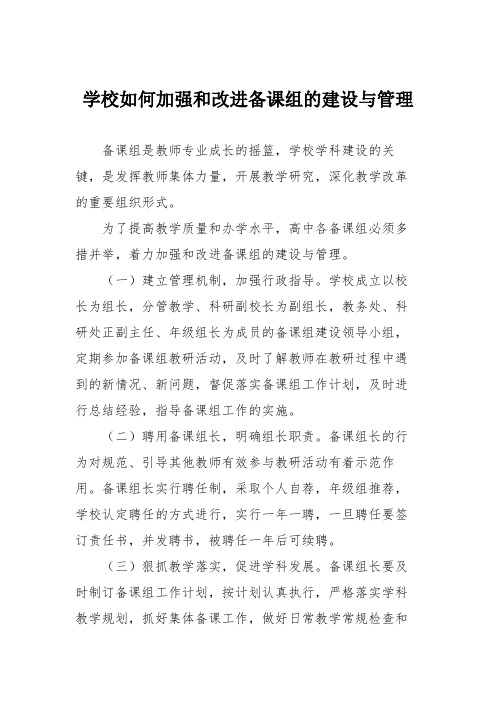 学校如何加强和改进备课组的建设与管理