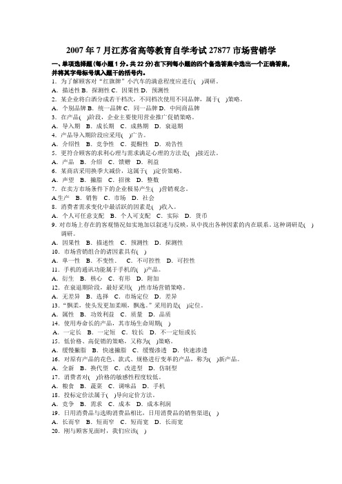 2007年7月江苏省高等教育自学考试27877市场营销试卷