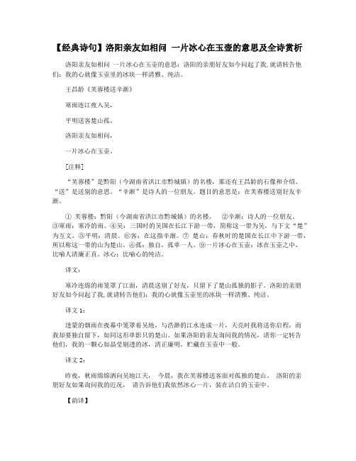 【经典诗句】洛阳亲友如相问 一片冰心在玉壶的意思及全诗赏析