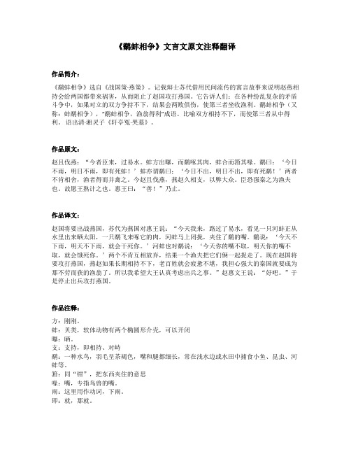 《鹬蚌相争》文言文原文注释翻译