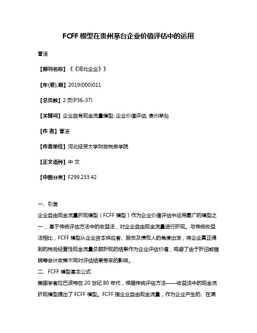 FCFF模型在贵州茅台企业价值评估中的运用