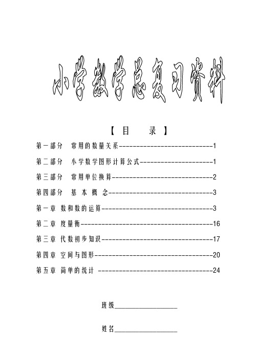 人教版小学数学毕业知识点总复习