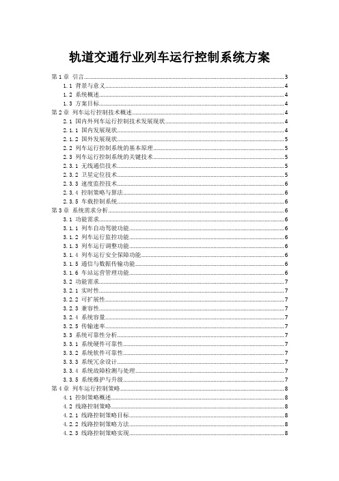 轨道交通行业列车运行控制系统方案