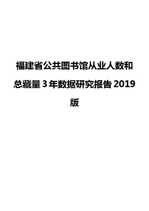 福建省公共图书馆从业人数和总藏量3年数据研究报告2019版