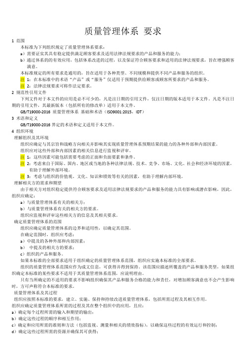 GBT19001-2016 质量管理体系 要求