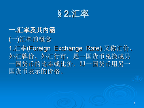 国际金融 汇率.ppt