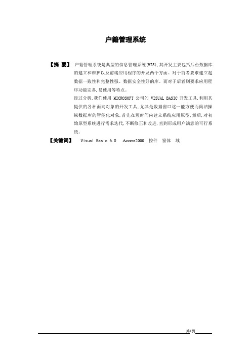 户籍管理系统论文