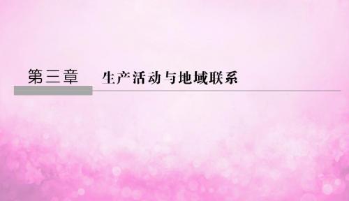 2018_2019学年高中地理第三章生产活动与地域联系第一节农业区位因素与地域类型课件中图版必修22